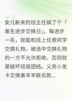 班主任搞了个差生进步交换日