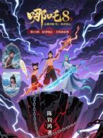 642哪吒8：和泽润心·第21回