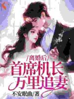 白月光回归后，大佬老公不要我了