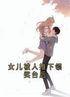女儿被人推下领奖台后