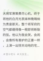 我把夫君的白月光，养成了我的人