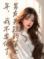 男友失踪的第七年，我不要他了
