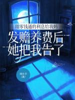 用零钱通的利息给我妈发赡养费后，她把我告了