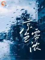 京色雾浓