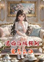 退婚后被强制爱怎么办
