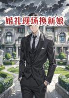 婚礼现场换新娘