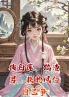 撕白莲、踹渣男，朕的凤位自己争