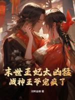 末世王妃太凶猛，战神王爷宠疯了