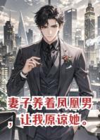 妻子养着凤凰男，让我原谅她