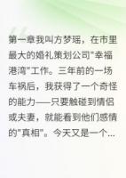 婚礼策划师的读心秘密