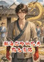 瀚海龙吟仙凡共踏九霄路