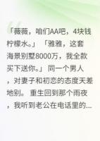 老公AA制五年却给初恋八千万别墅