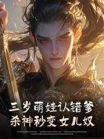 ​​三岁萌娃认错爹，杀神秒变女儿奴​​