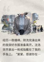 分手后，前男友死缠烂打求我原谅