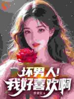 坏男人！我好喜欢啊