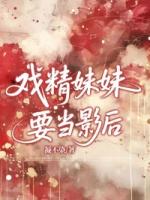 戏精妹妹要当影后