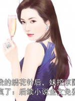 掰断我的绣花针后，妹控京圈太子爷悔疯了：后续小说全文免费阅读