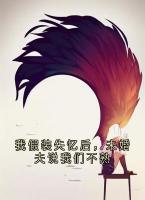 我假装失忆后，未婚夫说我们不熟