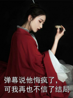 弹幕说他悔疯了，可我再也不信了结局