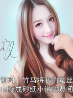 军训时，竹马将我的蚕丝卫生巾换成砂纸小说免费阅读