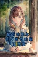 最爱他那年，他打断我的腿让我滚