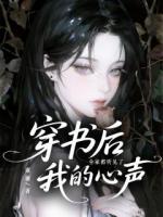 穿书后，全家人都听见了我的心声