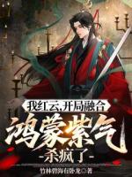 我红云，开局融合鸿蒙紫气杀疯了