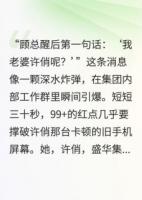 老板失忆后把我当老婆，我赢麻了