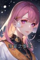沈宴之黎念