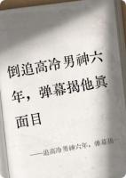 追高冷男神六年，弹幕揭他真面目