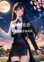 放下校花后，贤妻带我幸福成神