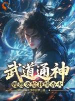 武道通神：嫂嫂要给我续香火