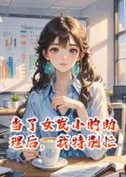 当了女发小的助理后，我特别忙