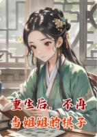 重生后，不再当姐姐的棋子