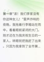 我考状元后被养父母赶出门