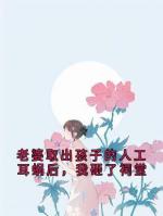 老婆取出孩子的人工耳蜗后，我砸了祠堂