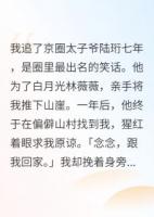 为救白月光，太子爷将我推下山崖