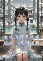 重生后我靠经商暴富，凤姐接我？