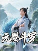 元婴斗罗