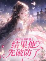 说好互相折磨，结果他先破防了