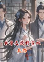 女尊之我的官奴夫郎