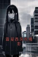 霜凝西风吹雁影