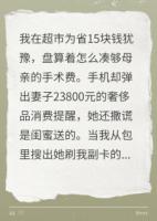 我妈手术，妻偷刷2万3买包还说谎