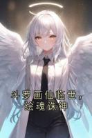 斗罗画仙临世，绘魂诛神