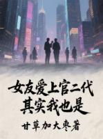 女友爱上官二代，其实我也是