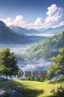梦碎叶城