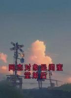 网恋对象是闺蜜堂弟后