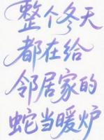 整个冬天都在给邻居家的蛇当暖炉