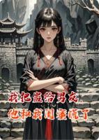 我把蛊给男友，他和我闺蜜慌了