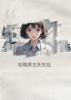 攻略男主失败后，我发现自己死了